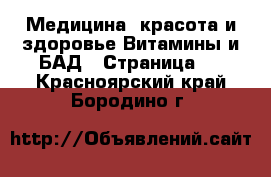 Медицина, красота и здоровье Витамины и БАД - Страница 2 . Красноярский край,Бородино г.